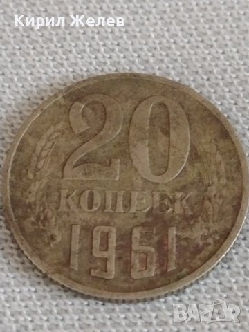 Две монети 3 копейки 1984г. / 20 копейки 1961г. СССР стари редки за КОЛЕКЦИОНЕРИ 39192, снимка 6 - Нумизматика и бонистика - 43985246