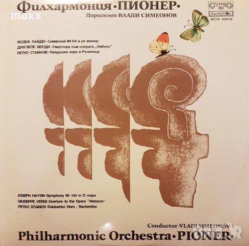 Грамофонна плоча Филхармония "Пионер", дир. Владо Симеонов ВСА 10573, снимка 1