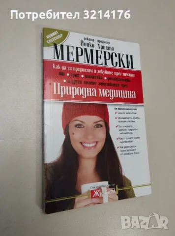 Природна медицина. Как да се предпазим и лекуваме през зимата - Христо Мермерски, Йонко Мермерски