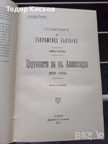 Симеон Радев - Строители на съвременна България - том I, снимка 3 - Енциклопедии, справочници - 43527261