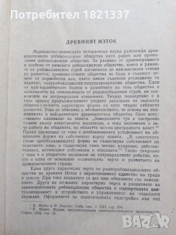 Христоматия История на Стария свят, снимка 18 - Специализирана литература - 51897757