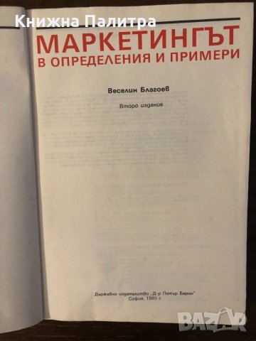 Маркетингът в определения и примери- Веселин Благоев, снимка 2 - Други ценни предмети - 32396972