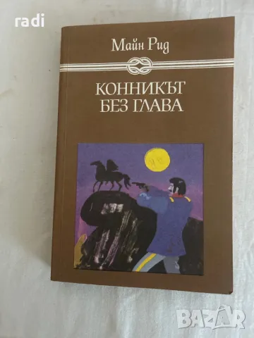 Конникьт без глава, снимка 1 - Художествена литература - 49099242