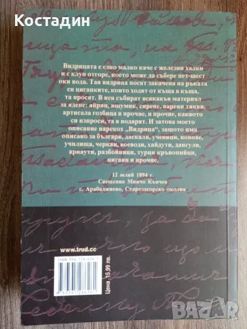 Видрица - Поп Минчо Кънчев , снимка 2 - Художествена литература - 50241299