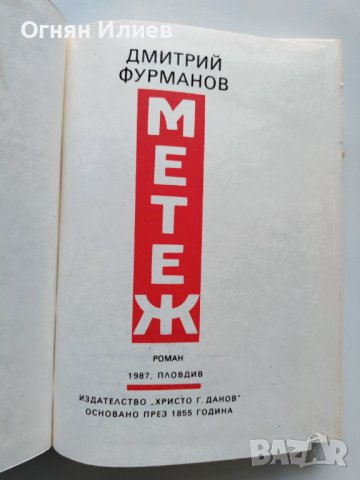 ,,Метеж" - Димитрий Фурманов, 1987г., снимка 3 - Художествена литература - 37513550