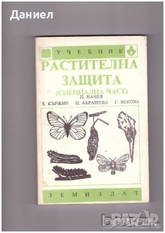 Растителна защита - специална част