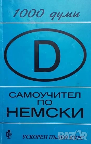 Самоучител по немски Ускорен пълен курс