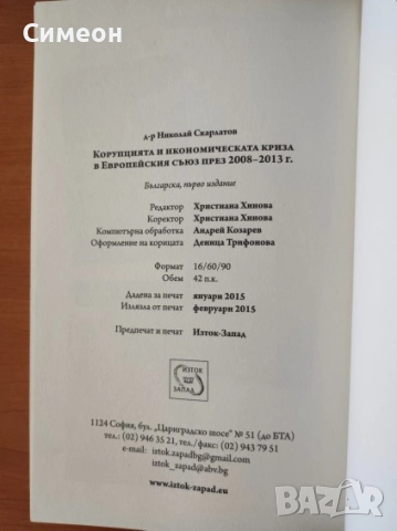 Корупцията и икономическата криза в Европейския съюз 2008-2013 -  Д-р Николай Скарлатов, снимка 3 - Художествена литература - 52252224
