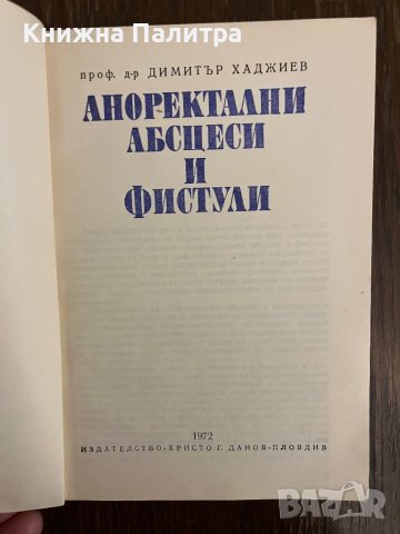 Аноректални абсцеси и фистули -Димитър Хаджиев, снимка 2 - Специализирана литература - 43014809