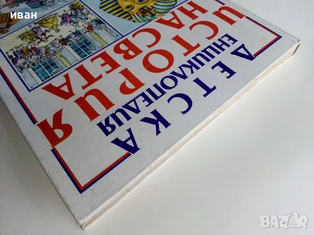 Детска Енциклопедия "История на Света" - Д-р. Ан Милърд - 1993г., снимка 13 - Енциклопедии, справочници - 48510371