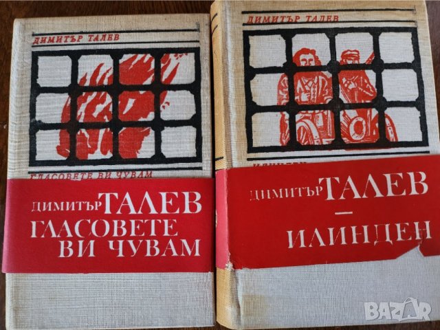 Димитър Талев : Преспанските камбани, Илинден, Гласовете ви чувам, Братята от Струга, Железният свет, снимка 3 - Художествена литература - 43765410