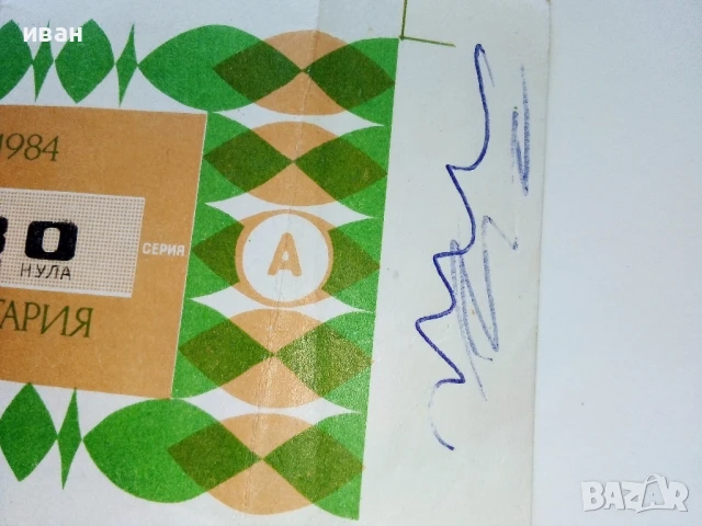 Билет - Държавна лотария НРБ - 1984г., снимка 3 - Колекции - 51320503