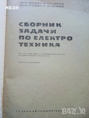 Сборник задачи по електротехника - Л.Куцаров,Л.Ананиев - 1969г., снимка 2 - Учебници, учебни тетрадки - 52411758
