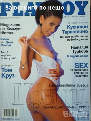 Списание Playboy ( Плейбой ) брой 24 Март 2004 г. 