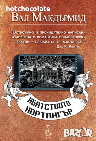 Абатството Нортангър - Нова !