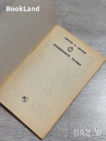 Вълшебната тетива – Джордж М. Джордж, снимка 4 - Художествена литература - 53390783