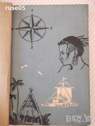 Книга"Календар на геогр.открит.и и изсл.-И.Панайотов"-288стр