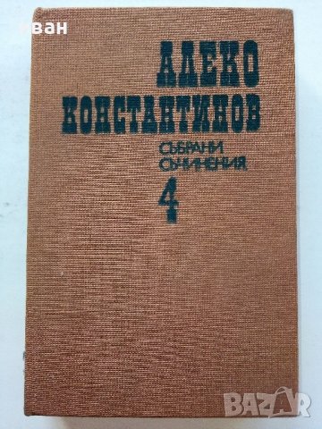 Алеко Константинов - Избрани съчинения том 3 и том 4 - 1881г., снимка 6 - Българска литература - 39627513