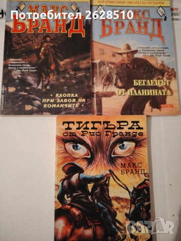 Уестърни на "Макс Бранд" 