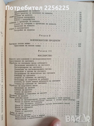 Наръчник по млекарство 1956г, снимка 6 - Специализирана литература - 52678096