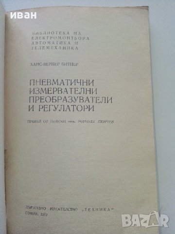 Пневматични измервателни преобразуватели и регулатори - Х.Битнер - 1973г,, снимка 2 - Специализирана литература - 40312528
