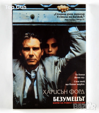 ДВД Безумецът DVD