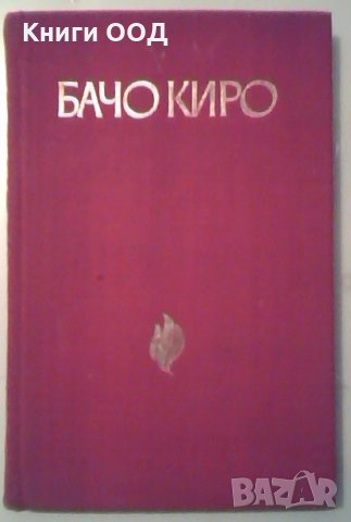 Бачо Киро - Станьо Сираков