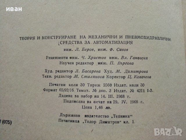 Теория и конструиране на механични и пневмохидеавлични средства за автоматизация - Ф.Сивов,Л.Беров -, снимка 5 - Специализирана литература - 39854071