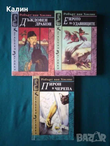 Китайски загадки-Робърт ван Хюлик, снимка 3 - Художествена литература - 43748656