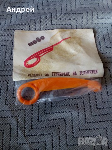 Стара резачка за гарниране на зеленчуци