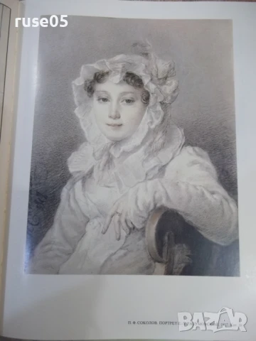 Книга "Русский рисунок XVIII-началаXX века-Г.Поспелов"-216ст, снимка 3 - Специализирана литература - 50540351