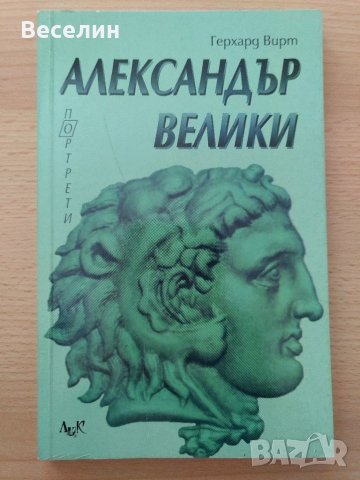 "Александър Велики" - Герхард Вирт, снимка 1 - Художествена литература - 33614861