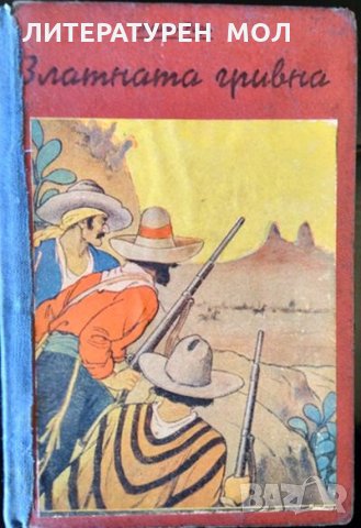 Златната гривна Майн Рид 1941 г. Поредица "По суша и море", снимка 1 - Художествена литература - 34824950