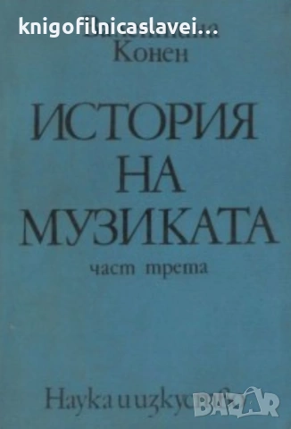 Валентина Конен - История на музиката. Част 3 (1975)