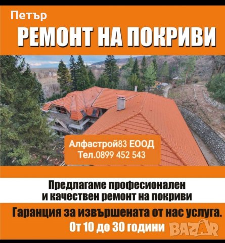 Ремонт на покриви София 