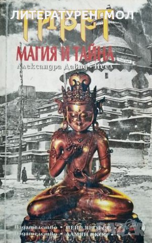 Тибет: Магия и тайна Александра, Давид-Неел, 1994г., снимка 1 - Езотерика - 28903954