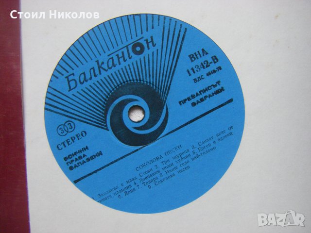 ВНА 11342 - Соколова песен, снимка 3 - Грамофонни плочи - 33587489
