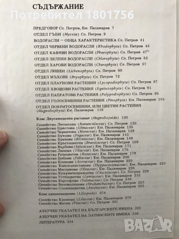 Атлас по ботаника - Славчо Петров, Емануил Паламарев, снимка 4 - Специализирана литература - 28699605