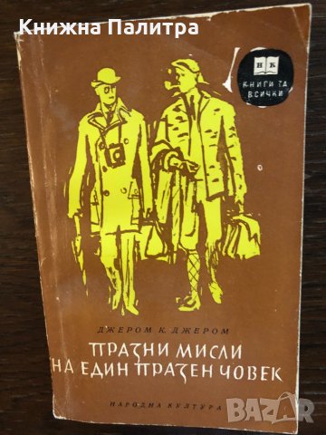 Празни мисли на един празен човек Джеръм К. Джеръм
