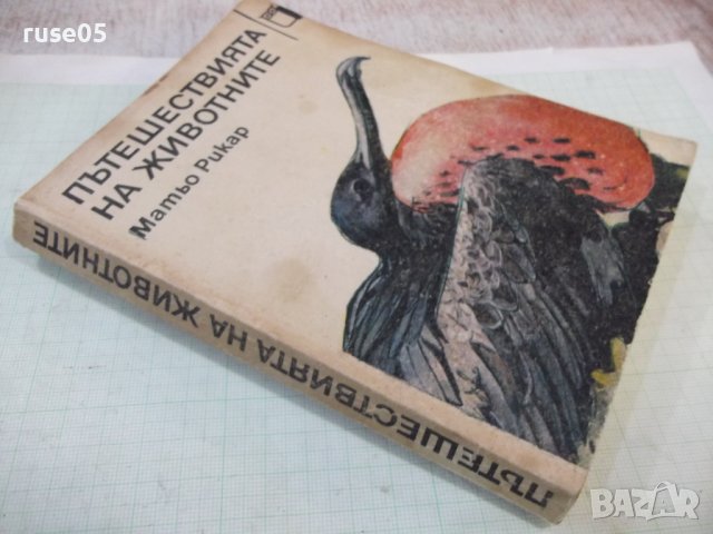 Книга "Пътешествията на животните - Матьо Рикар" - 232 стр., снимка 8 - Специализирана литература - 43300974