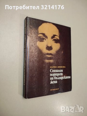Социален портрет на българската жена - Мария Динкова