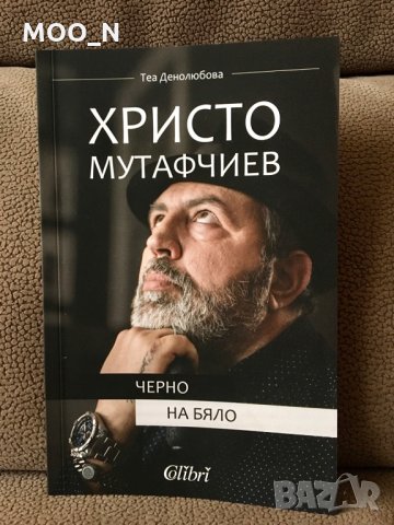 Христо Мутафчиев - Черно на бяло, снимка 1 - Художествена литература - 27966496