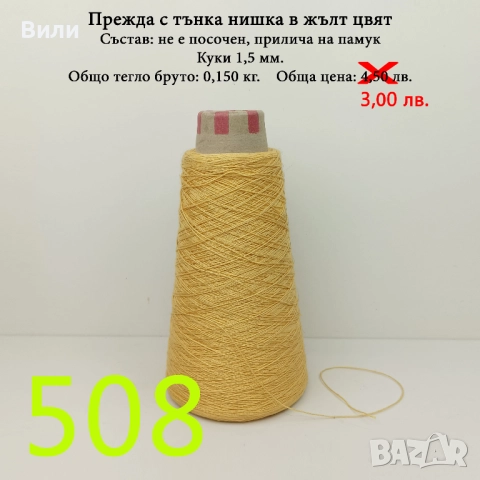 Евтини прежди в малки количества - нови и остатъци , снимка 14 - Други - 52042623