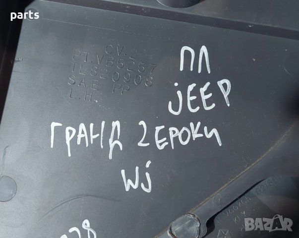 Предна Лява Кора Врата Jeep Гранд Чероки - PTVB5257 - TL820908 N, снимка 7 - Части - 44031029