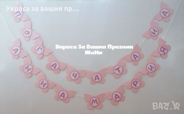 Надпис за бебешка погача на тема Пеперуди 