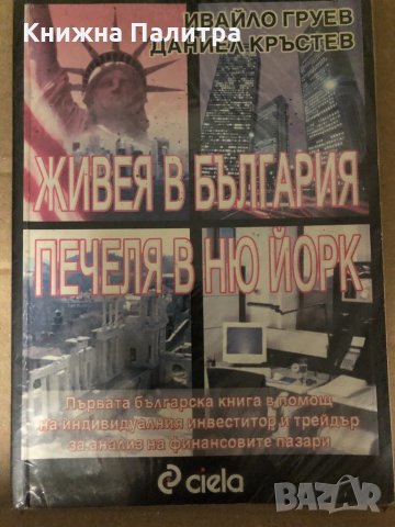 Живея в България. Печеля в Ню Йорк Първата българска книга в помощ на индивидуалния инвеститор и тре