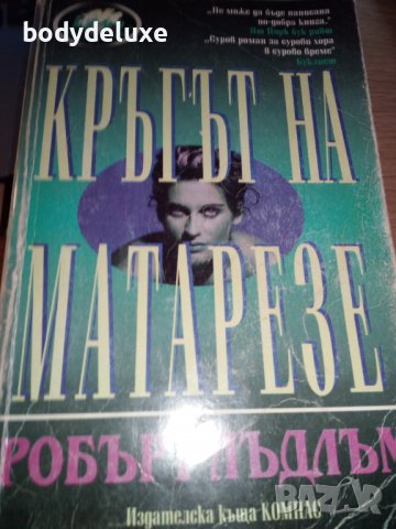Робърт Лъдлъм романи, снимка 8 - Художествена литература - 38339482