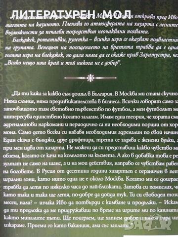 Шестица от тотото / Колелото на късмета. Вдъхновени от реални събития. Миодраг Ковачевич 2020-2021 г, снимка 4 - Художествена литература - 32352511