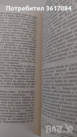 Маоизмът без маска, книга от 1971 г., снимка 3 - Специализирана литература - 43302806
