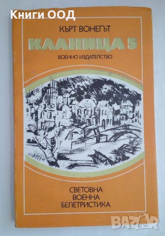 Кланица 5 - Кърт Вонегът, снимка 1 - Художествена литература - 44067854